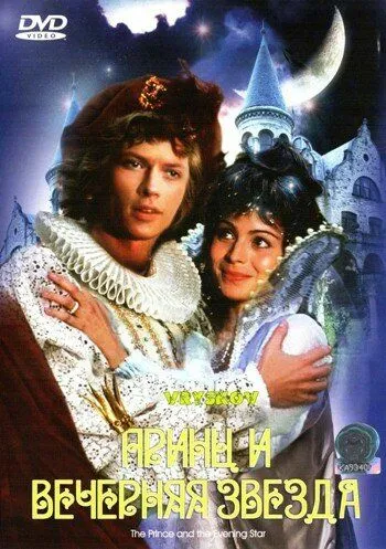 Смотреть онлайн Принц и Вечерняя Звезда (1978) в хорошем качестве