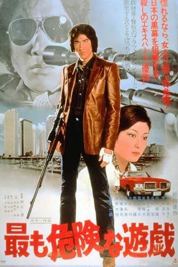 Смотреть онлайн Самая опасная игра (1978) в хорошем качестве