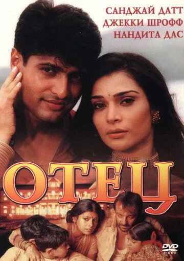 Смотреть онлайн Отец (2002) в хорошем качестве