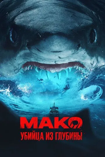 Смотреть онлайн Мако. Убийца из глубины (2021) в хорошем качестве