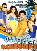 Смотреть онлайн Отпетые мошенники (2007) в хорошем качестве