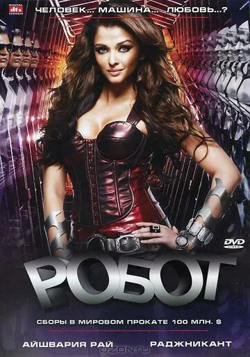 Смотреть онлайн Робот (2010) в хорошем качестве