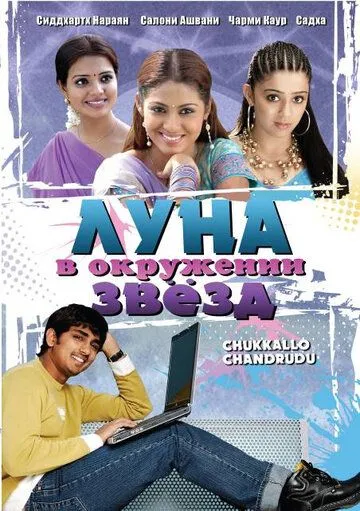 Смотреть онлайн Луна в окружении звезд (2006) в хорошем качестве