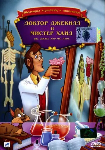 Смотреть онлайн Доктор Джекилл и мистер Хайд (1986) в хорошем качестве