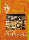 Смотреть онлайн Кафе «Титаник» (1980) в хорошем качестве