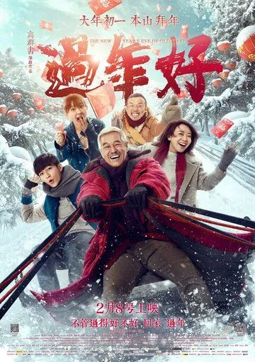 Смотреть онлайн Новый год старого Ли (2016) в хорошем качестве