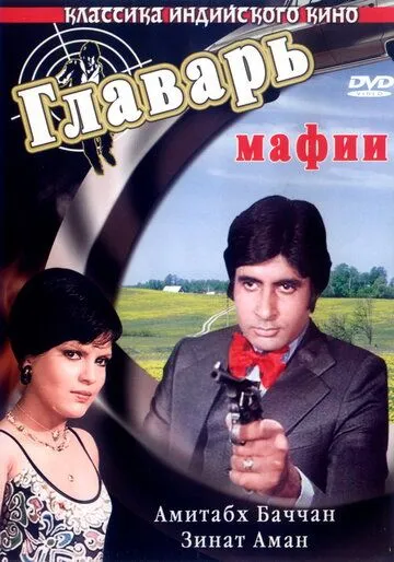 Смотреть онлайн Главарь мафии (1978) в хорошем качестве