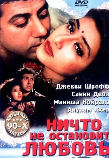 Смотреть онлайн Ничто не остановит любовь (1995) в хорошем качестве