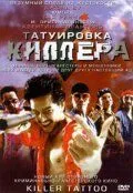 Смотреть онлайн Татуировка киллера (2001) в хорошем качестве