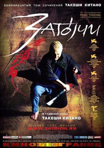 Смотреть онлайн Затоiчи (2003) в хорошем качестве