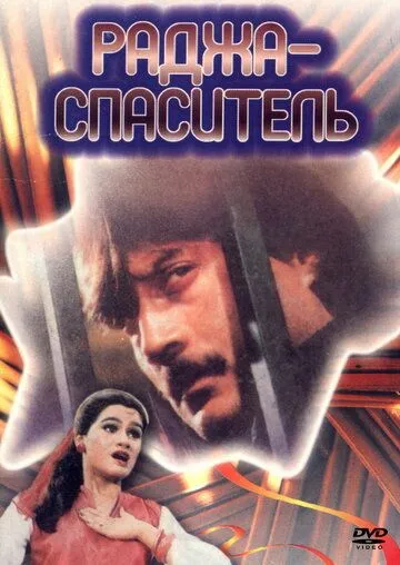 Смотреть онлайн Раджа-спаситель (1985) в хорошем качестве