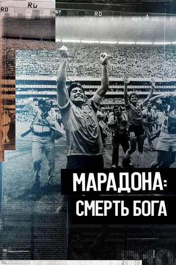 Смотреть онлайн Марадона. Смерть бога (2021) в хорошем качестве