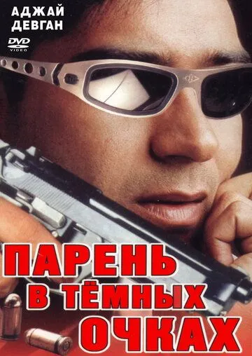 Смотреть онлайн Парень в темных очках (1994) в хорошем качестве