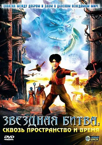 Смотреть онлайн Звездная битва: Сквозь пространство и время (2005) в хорошем качестве