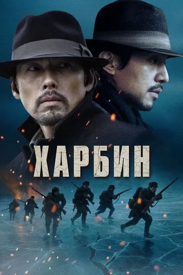 Смотреть онлайн Харбин (2024) в хорошем качестве