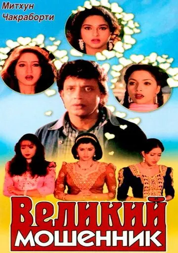 Смотреть онлайн Великий мошенник (1997) в хорошем качестве