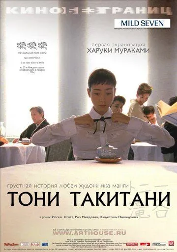 Смотреть онлайн Тони Такитани (2004) в хорошем качестве