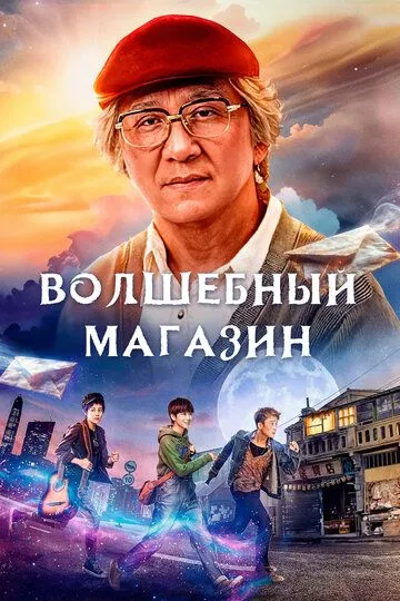 Смотреть онлайн Волшебный магазин (2017) в хорошем качестве