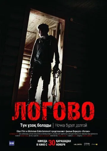 Смотреть онлайн Логово (2017) в хорошем качестве