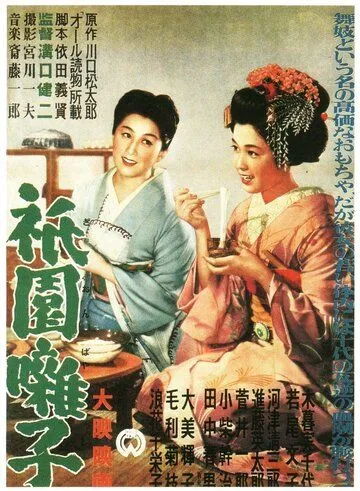 Смотреть онлайн Музыка Гиона (1953) в хорошем качестве