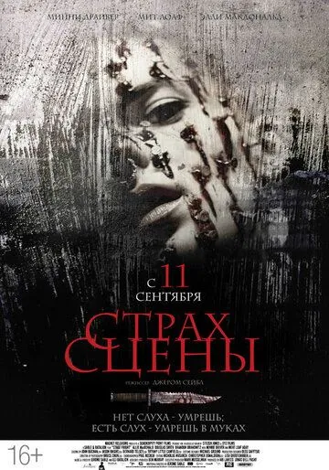 Смотреть онлайн Страх сцены (2013) в хорошем качестве