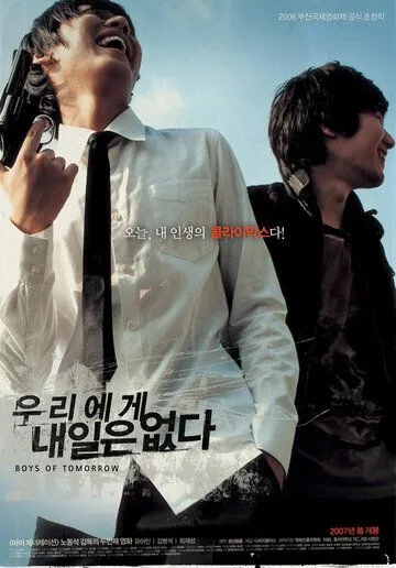 Смотреть онлайн Парни завтрашнего дня (2006) в хорошем качестве