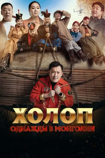 Смотреть онлайн Холоп. Однажды в Монголии (2023) в хорошем качестве