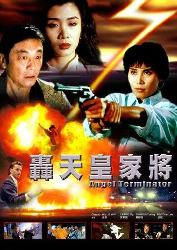 Смотреть онлайн Ангелы-терминаторы (1992) в хорошем качестве