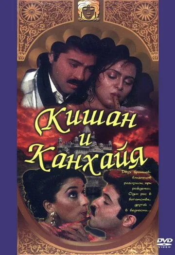 Смотреть онлайн Кишан и Канхайя (1990) в хорошем качестве