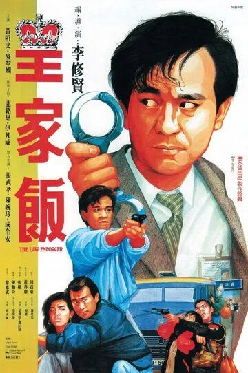 Смотреть онлайн Блюститель закона (1986) в хорошем качестве