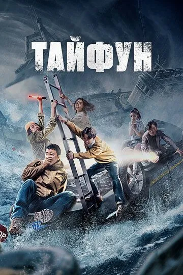 Смотреть онлайн Тайфун (2022) в хорошем качестве