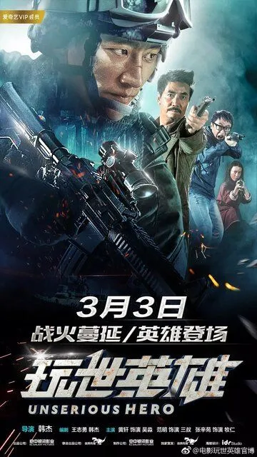 Смотреть онлайн Несерьёзный герой (2018) в хорошем качестве