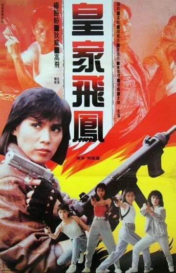 Смотреть онлайн Ангелы при исполнении (1989) в хорошем качестве