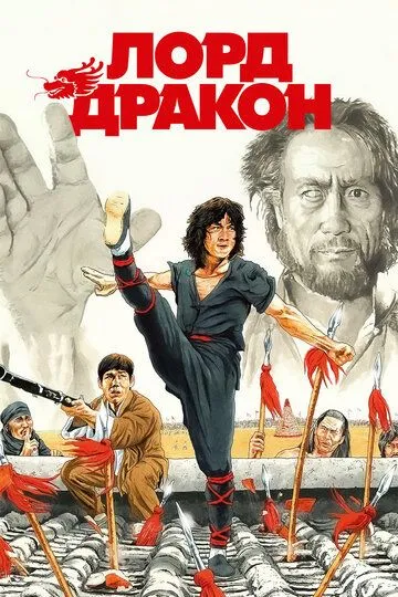 Смотреть онлайн Лорд Дракон (1981) в хорошем качестве