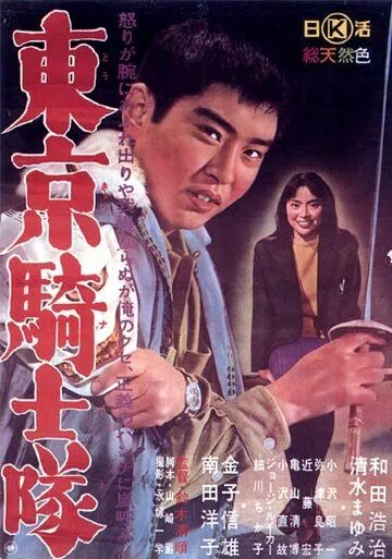 Смотреть онлайн Рыцари Токио (1961) в хорошем качестве