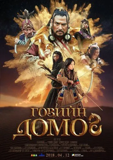 Смотреть онлайн Легенда пустыни Гоби (2018) в хорошем качестве