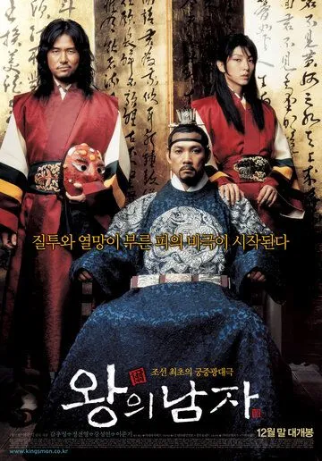 Смотреть онлайн Король и шут (2005) в хорошем качестве