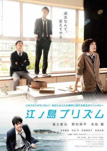 Смотреть онлайн Призма Эносимы (2013) в хорошем качестве