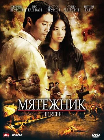 Смотреть онлайн Мятежник (2007) в хорошем качестве