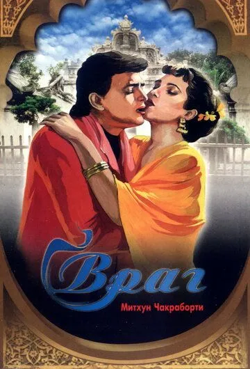 Смотреть онлайн Враг (1990) в хорошем качестве