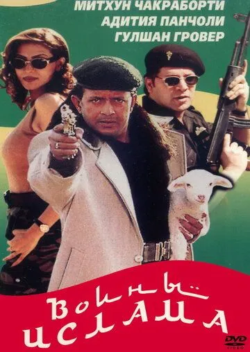 Смотреть онлайн Воины ислама (1999) в хорошем качестве