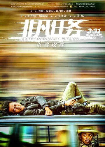 Смотреть онлайн Экстраординарная миссия (2017) в хорошем качестве