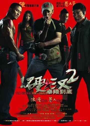 Смотреть онлайн Проигравший рыцарь 2 (2011) в хорошем качестве