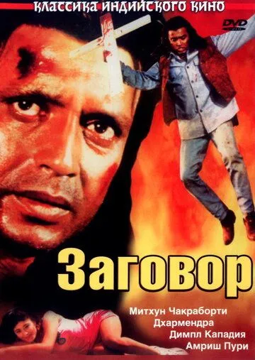 Смотреть онлайн Заговор (1988) в хорошем качестве