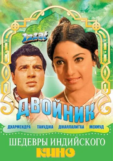 Смотреть онлайн Двойник (1968) в хорошем качестве
