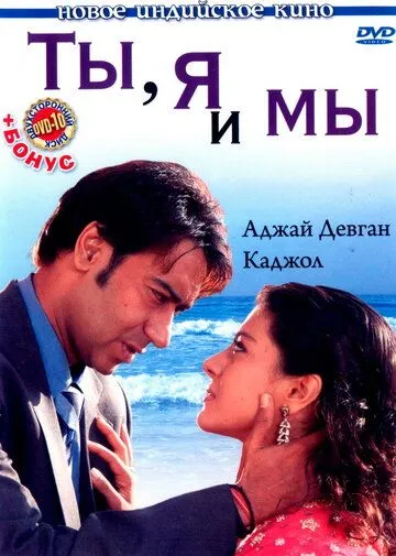 Смотреть онлайн Ты, я и мы (2008) в хорошем качестве