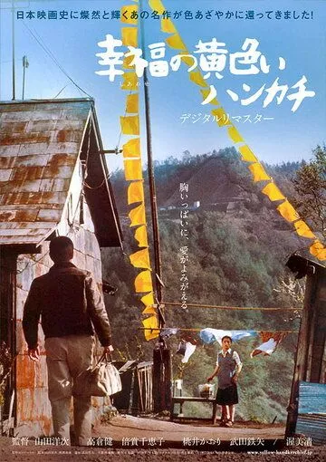 Смотреть онлайн Жёлтый платочек счастья (1977) в хорошем качестве