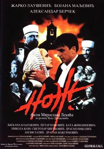 Смотреть онлайн Нож (1999) в хорошем качестве
