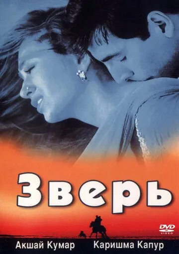 Смотреть онлайн Зверь (1999) в хорошем качестве