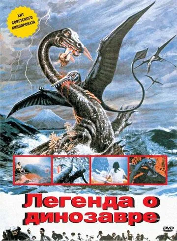Смотреть онлайн Легенда о динозавре (1977) в хорошем качестве